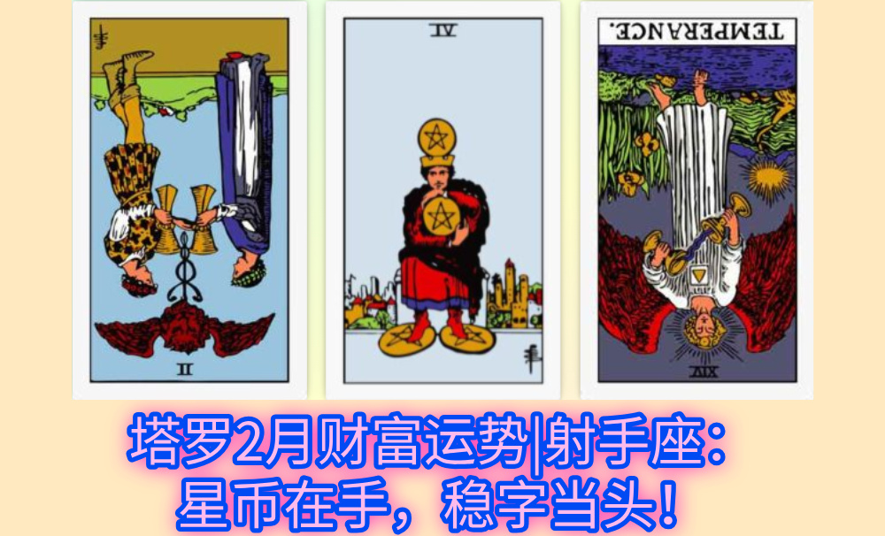 塔罗2月财富运势|射手座：星币在手，稳字当头！