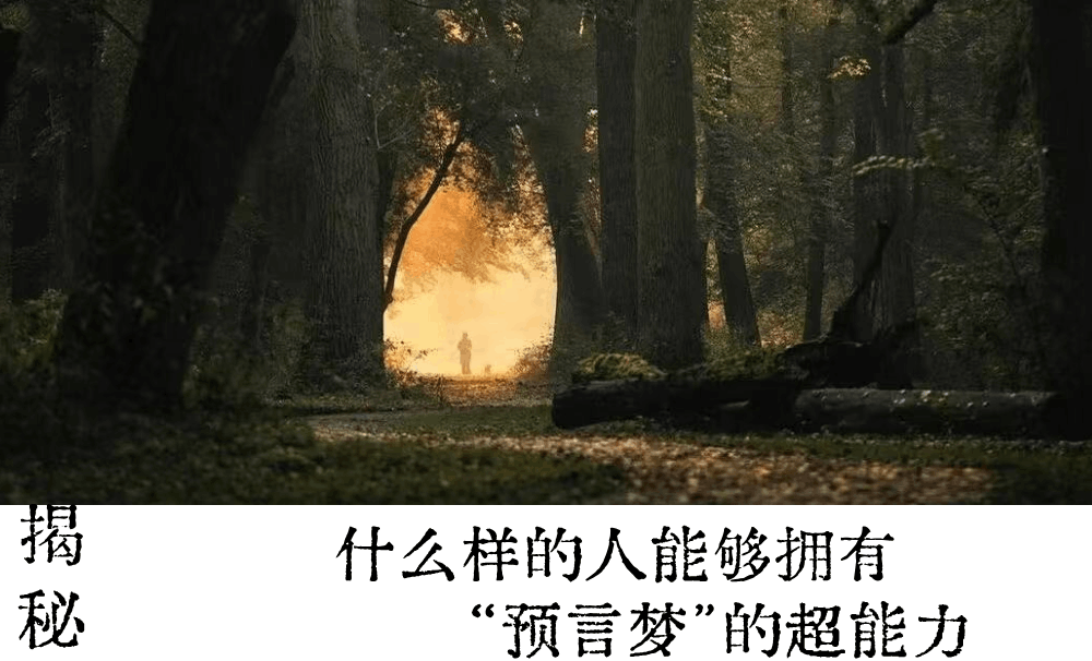 揭秘|什么样的人能够拥有&ldquo;预言梦&rdquo;的超能力