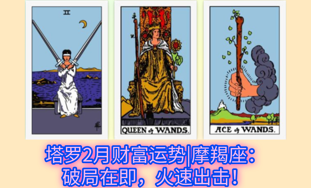 塔罗2月财富运势|摩羯座：破局在即，火速出击！