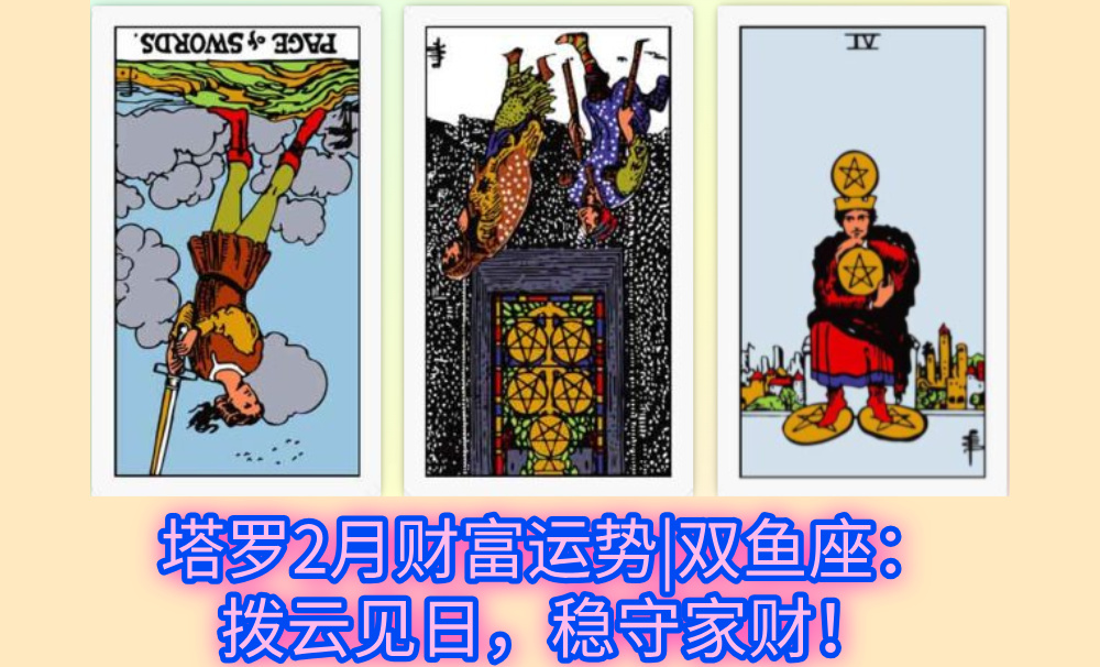 塔罗2月财富运势|双鱼座:拨云见日,稳守家财!