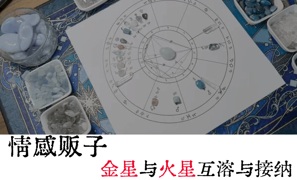 情感贩子|金星与火星互溶与接纳