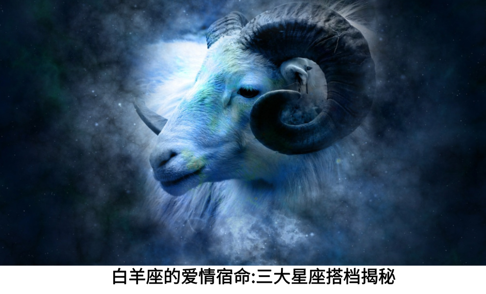白羊座的爱情宿命:三大星座搭档揭秘