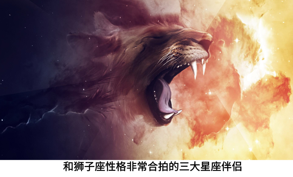 和狮子座性格非常合拍的三大星座伴侣