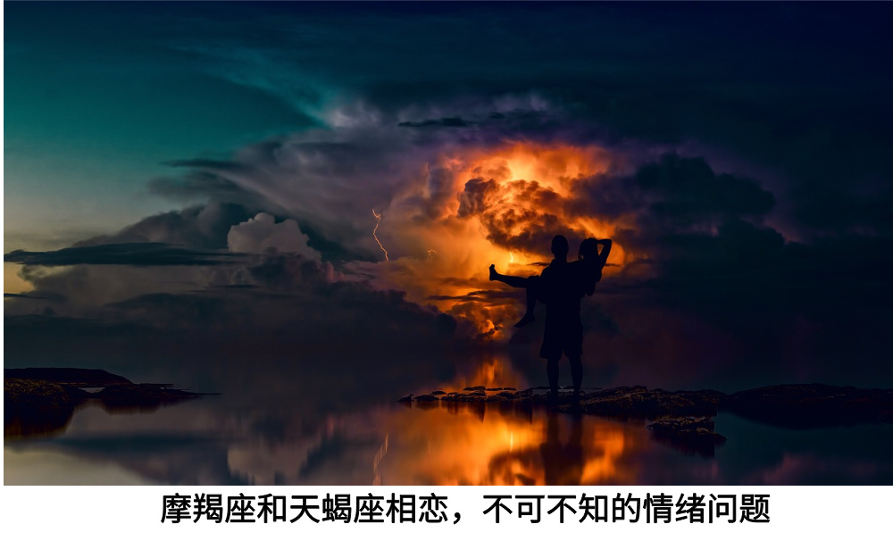 摩羯座和天蝎座相恋，不可不知的情绪问题