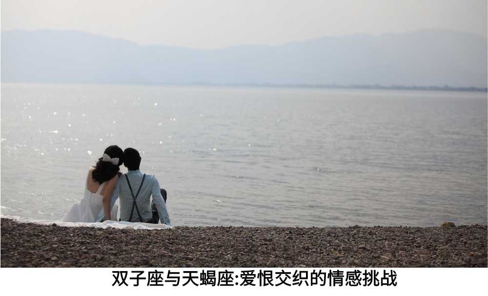 双子座与天蝎座:爱恨交织的情感挑战