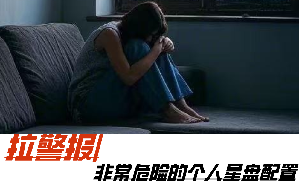 拉警报|非常危险的个人星盘配置