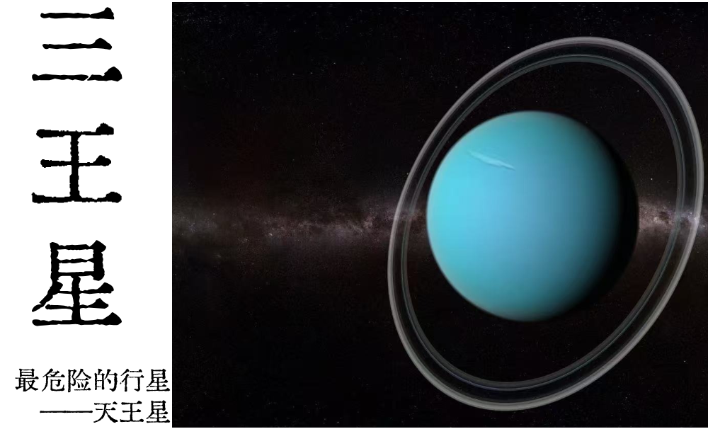 三王星中最危险的行星&mdash;&mdash;天王星