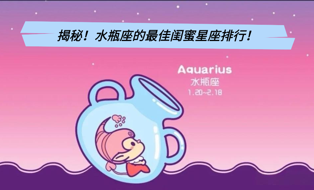 揭秘!水瓶座的最佳闺蜜星座排行!
