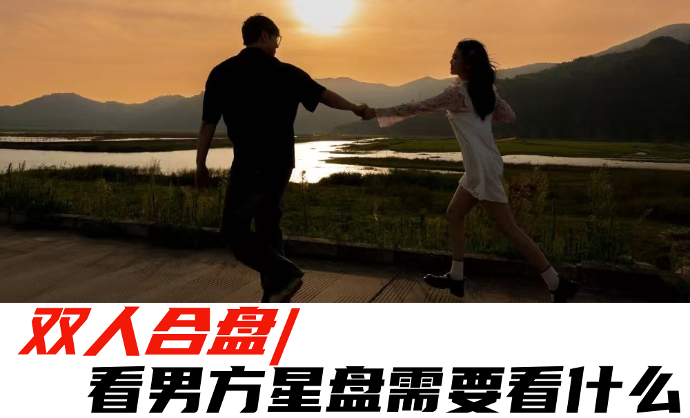 双人合盘|看男方星盘需要看什么