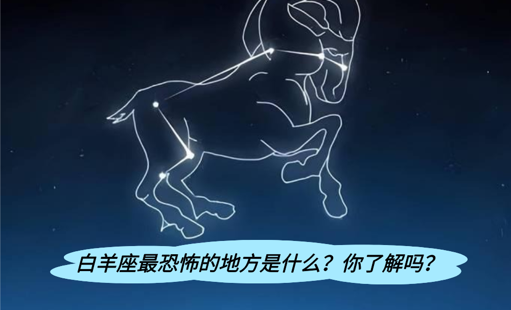 白羊座最恐怖的地方是什么？你了解吗？