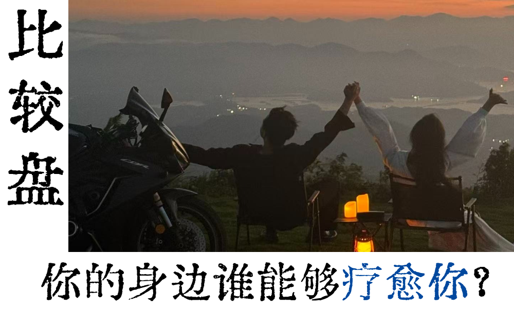 你的身边谁能够疗愈你?|比较盘相位