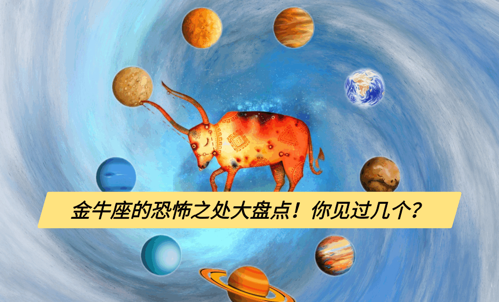 金牛座的恐怖之处大盘点!你见过几个?