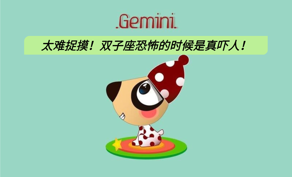 太难捉摸！双子座恐怖的时候是真吓人！