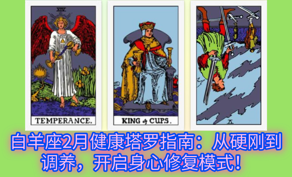 白羊座2月健康塔罗指南:从硬刚到调养,开启身心修复模式!