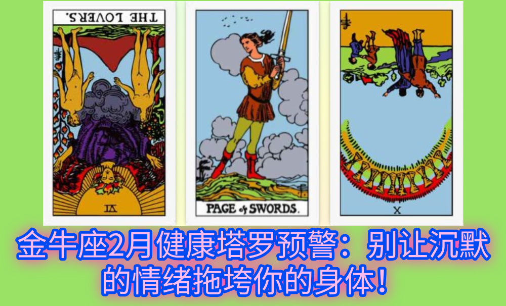 金牛座2月健康塔罗预警：别让沉默的情绪拖垮你的身体！