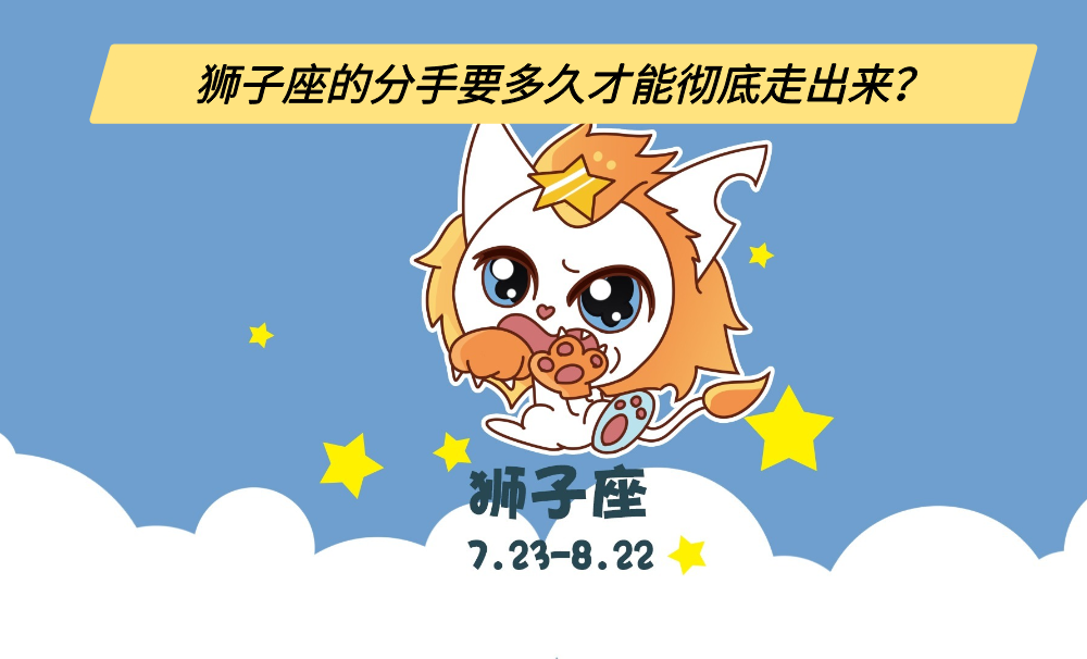狮子座的分手要多久才能彻底走出来？