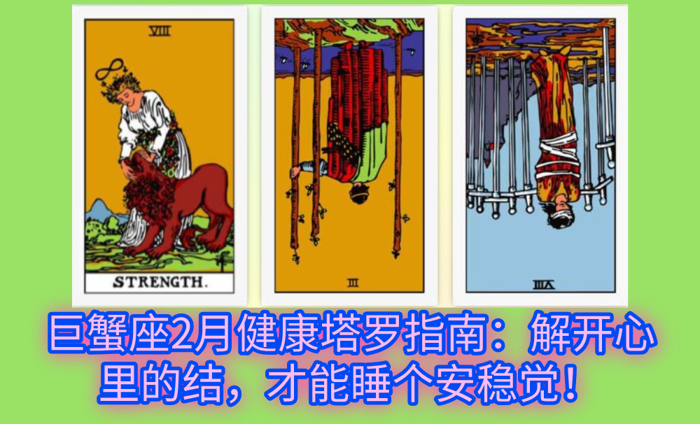巨蟹座2月健康塔罗指南:解开心里的结,才能睡个安稳觉!