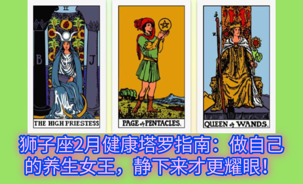 狮子座2月健康塔罗指南：做自己的养生女王，静下来才更耀眼！
