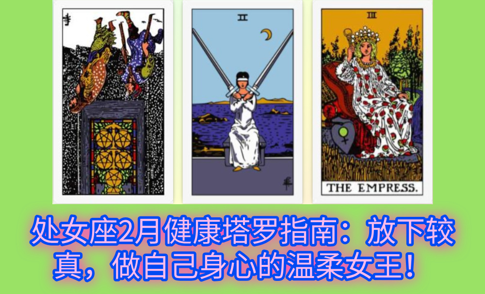 处女座2月健康塔罗指南:放下较真,做自己身心的温柔女王!