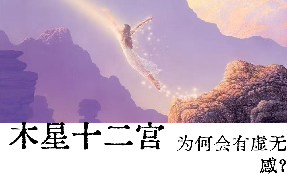 木星落宫|木星落在十二宫带来的虚无感