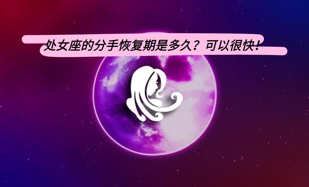 处女座的分手恢复期是多久？可以很快！