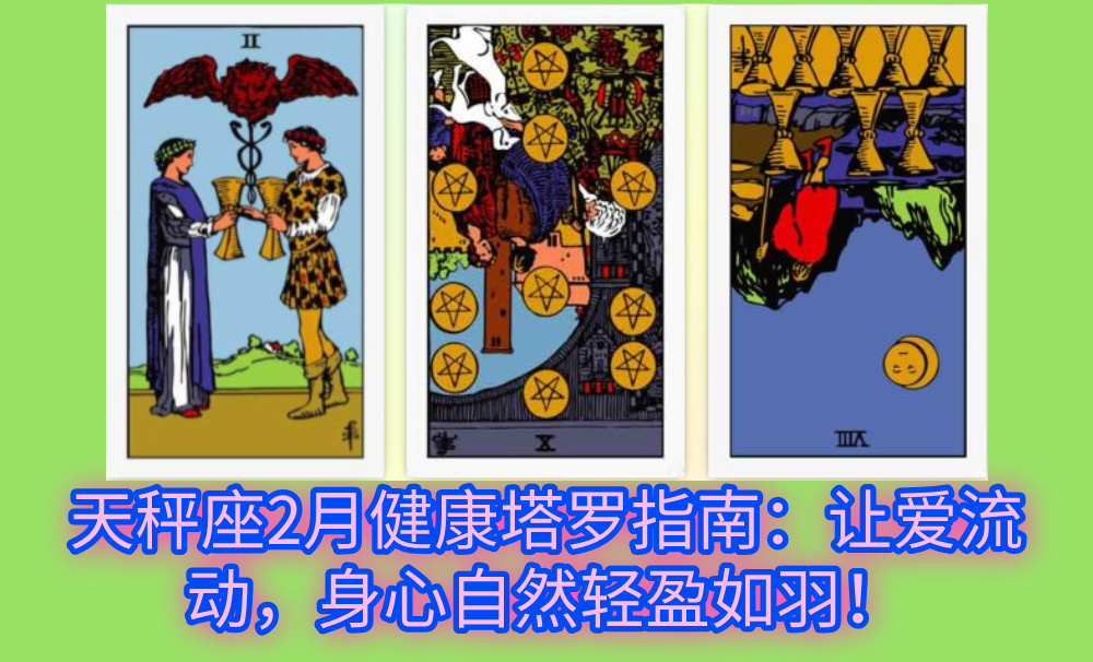 天秤座2月健康塔罗指南：让爱流动，身心自然轻盈如羽！