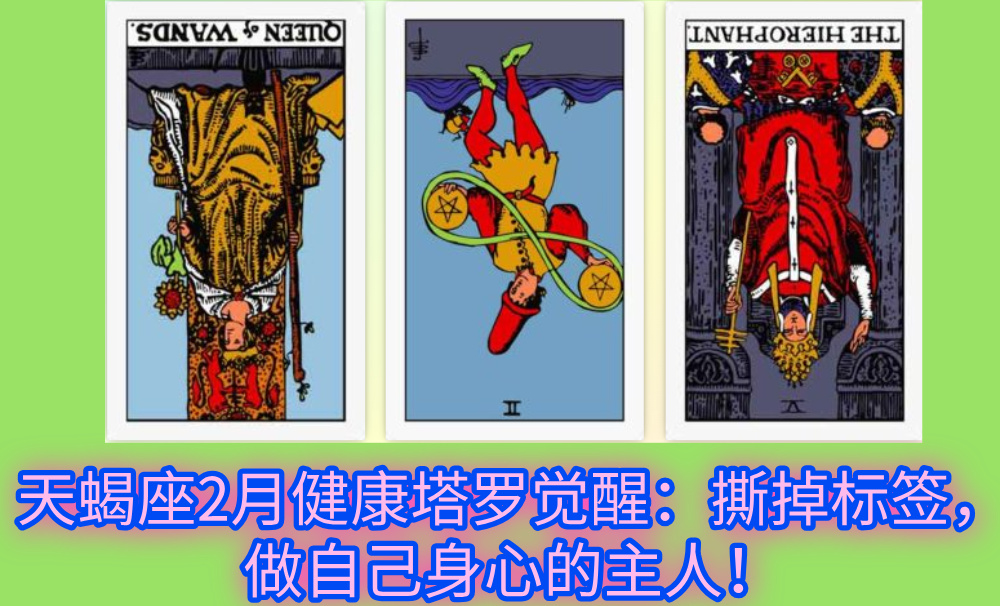天蝎座2月健康塔罗觉醒：撕掉标签，做自己身心的主人！