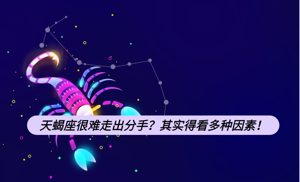 天蝎座很难走出分手？其实得看多种因素！