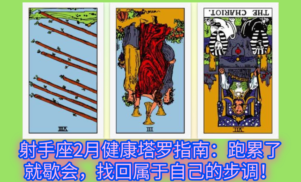 射手座2月健康塔罗指南：跑累了就歇会，找回属于自己的步调！