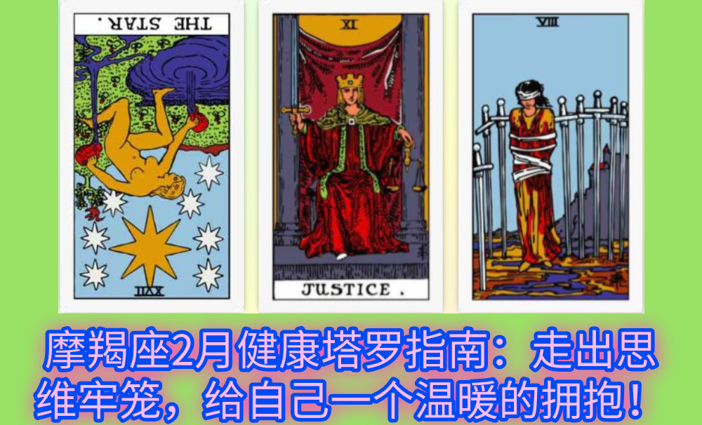 摩羯座2月健康塔罗指南：走出思维牢笼，给自己一个温暖的拥抱！