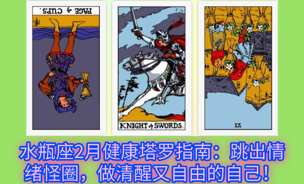 水瓶座2月健康塔罗指南：跳出情绪怪圈，做清醒又自由的自己！