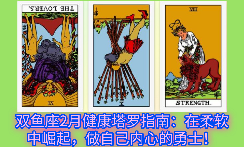 双鱼座2月健康塔罗指南：在柔软中崛起，做自己内心的勇士！