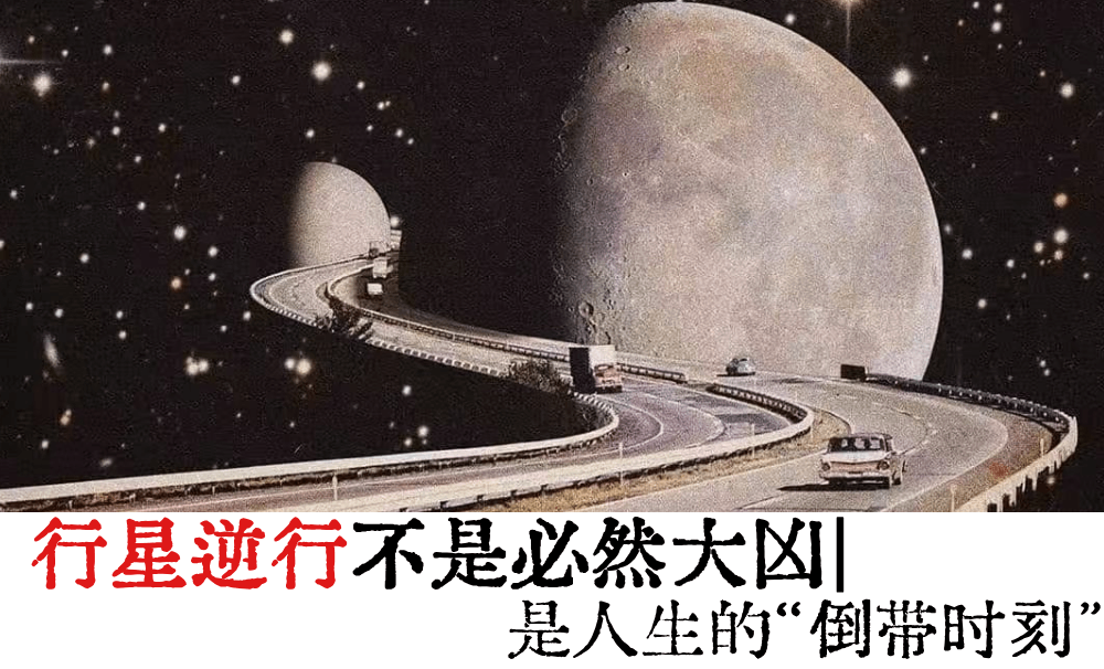 行星逆行不是必然大凶|是人生的&ldquo;倒带时刻&rdquo;