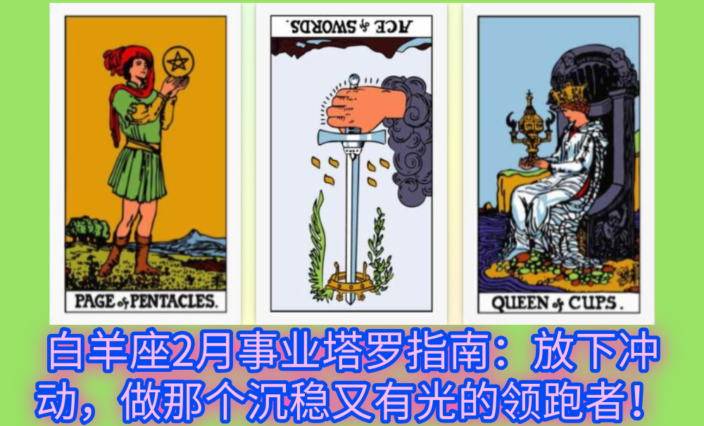 白羊座2月事业塔罗指南：放下冲动，做那个沉稳又有光的领跑者！