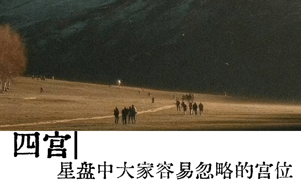 四宫|星盘中大家容易忽略的宫位