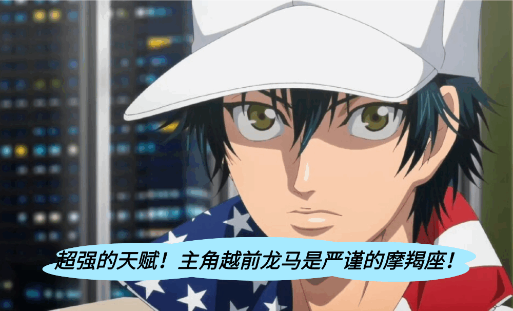 超强的天赋！主角越前龙马是严谨的摩羯座！