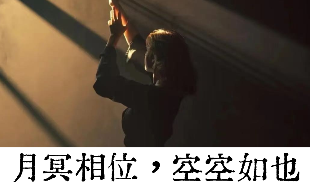 亲密关系中未知的恐惧|月冥相位，空空如也