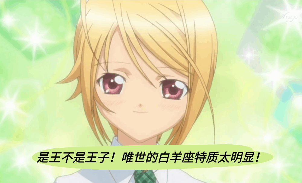 是王不是王子！唯世的白羊座特质太明显！