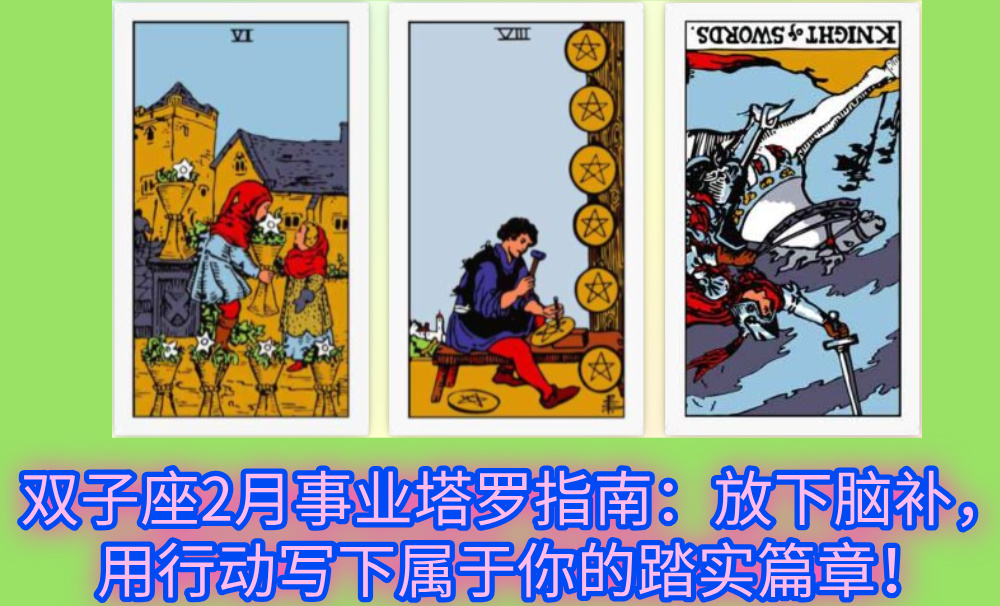 双子座2月事业塔罗指南：放下脑补，用行动写下属于你的踏实篇章！