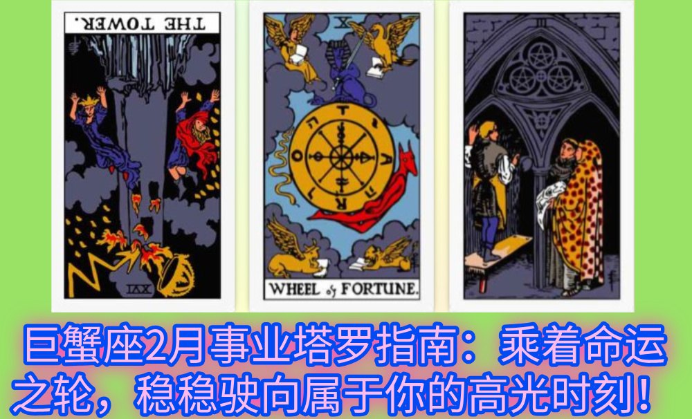 巨蟹座2月事业塔罗指南：乘着命运之轮，稳稳驶向属于你的高光时刻！