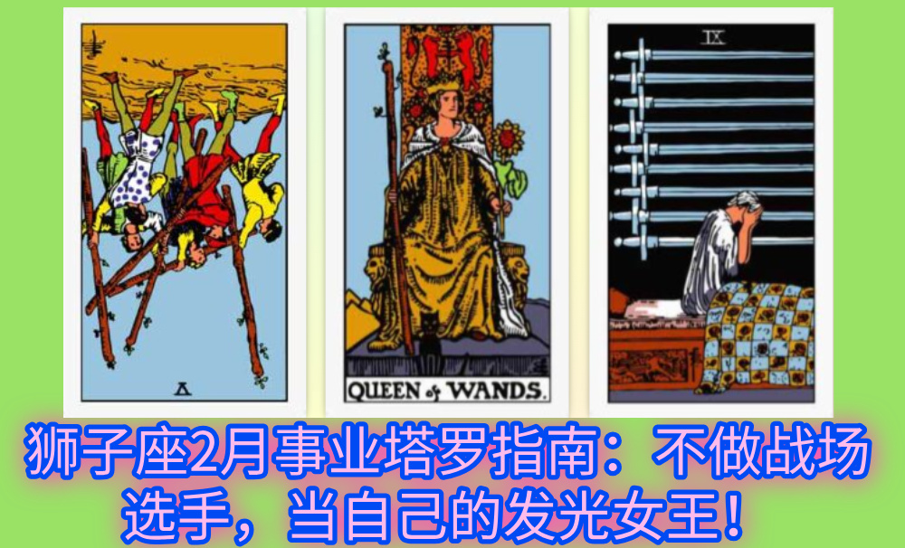 狮子座2月事业塔罗指南：不做战场选手，当自己的发光女王！