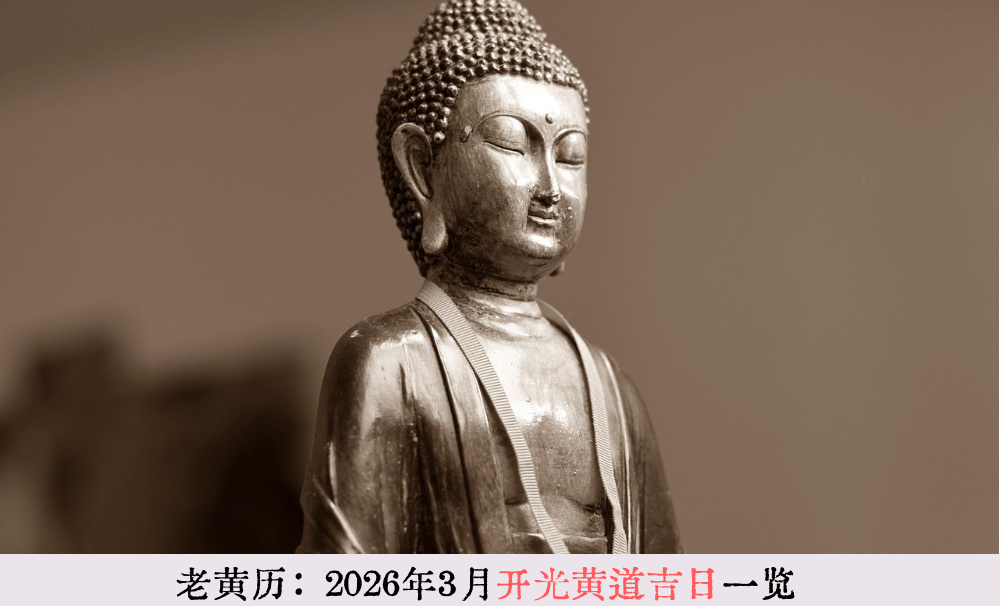 老黄历：2026年3月开光黄道吉日一览