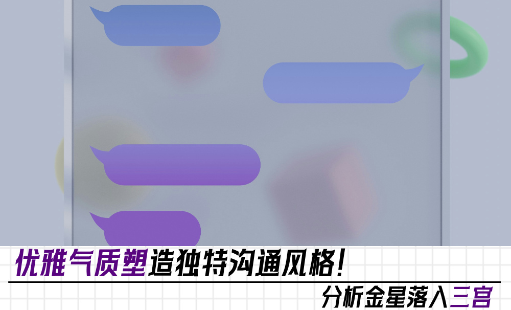 优雅气质塑造独特沟通风格！分析金星落入三宫