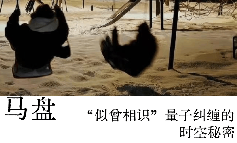 浅谈马盘&ldquo;似曾相识&rdquo;量子纠缠的时空秘密