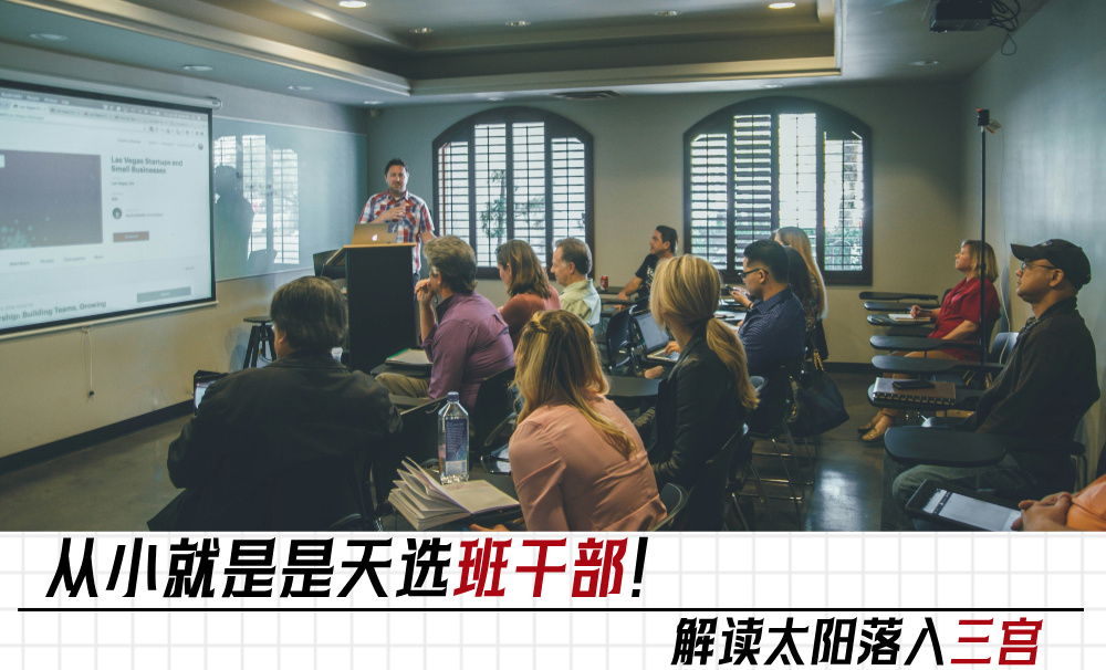 从小就是是天选班干部！解读太阳落入三宫