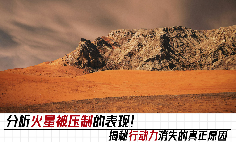 解读火星被压制的表现！揭秘行动抗力消失的真正原因