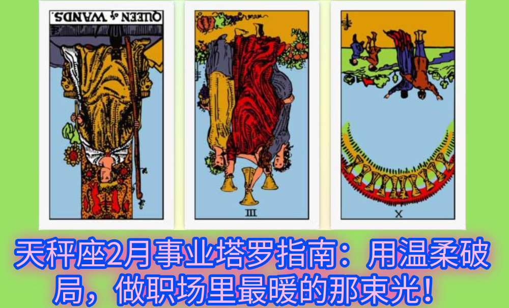 天秤座2月事业塔罗指南：用温柔破局，做职场里最暖的那束光！