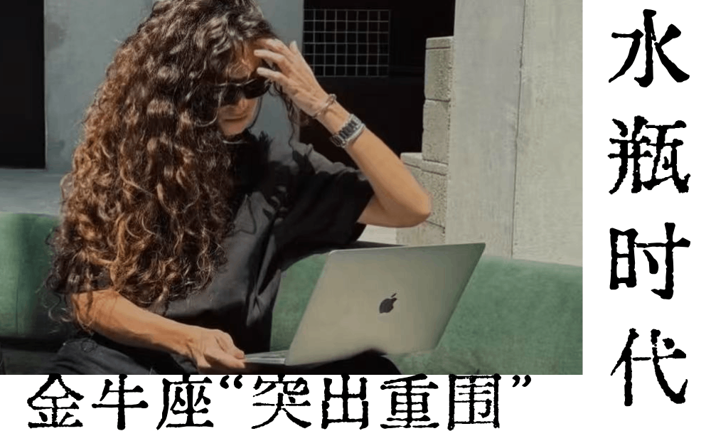 金牛座为何能&ldquo;水瓶时代&rdquo;突出重围