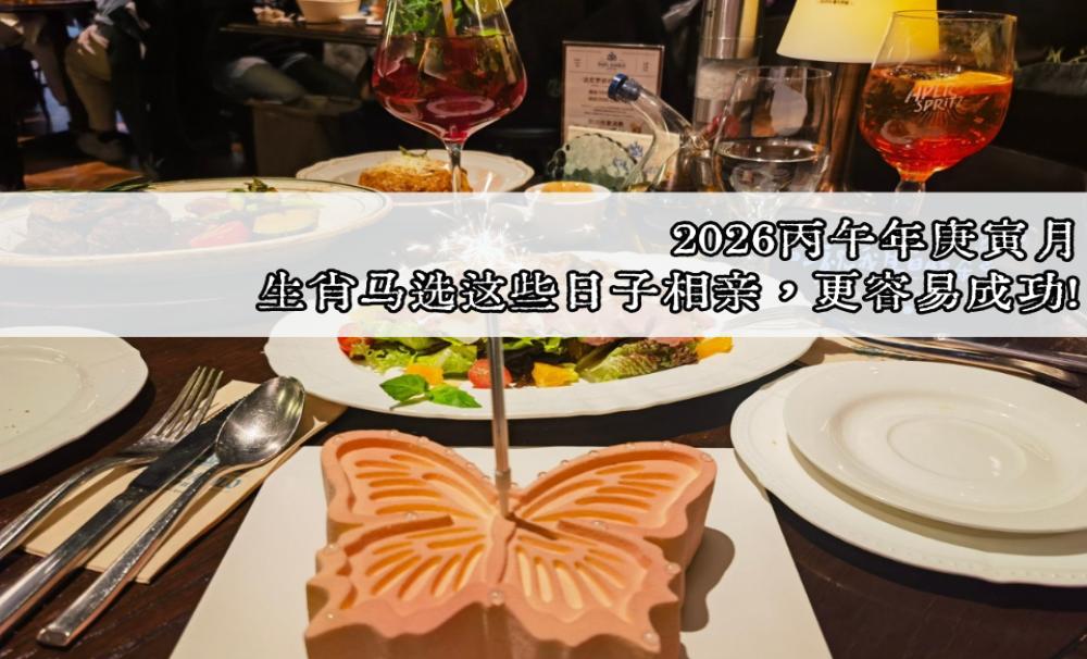 2026丙午年庚寅月，生肖马选这些日子相亲，更容易成功！