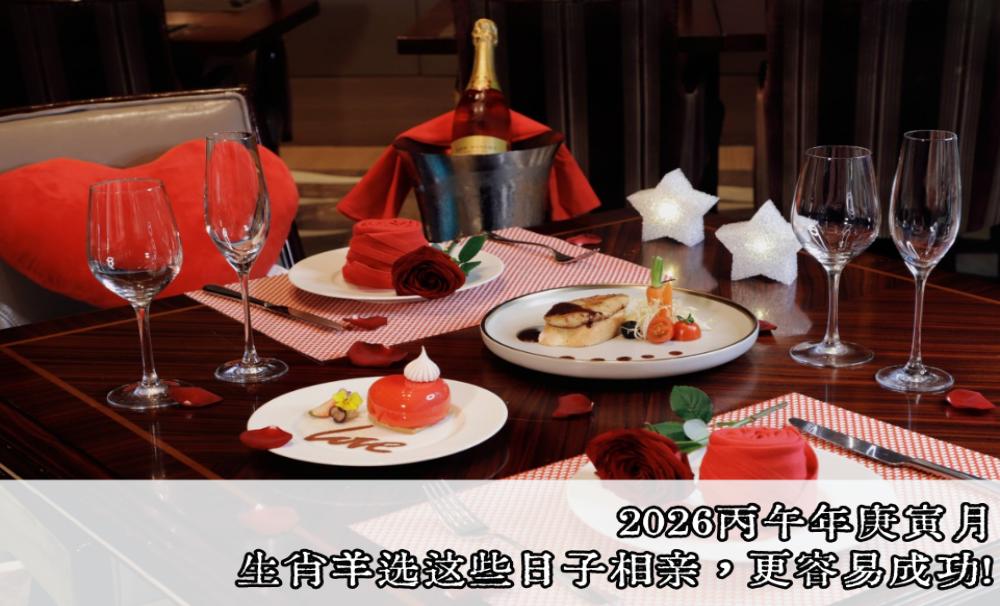 2026丙午年庚寅月，生肖羊选这些日子相亲，更容易成功！